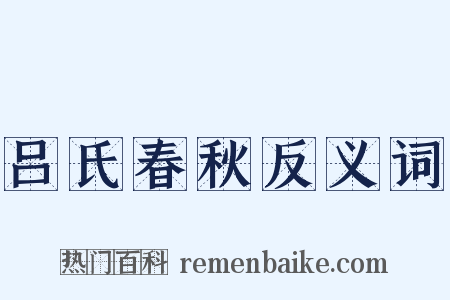 吕氏春秋反义词是什么意思的图片